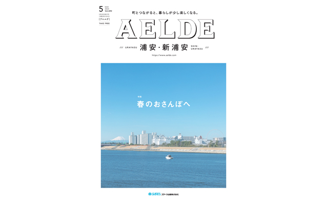 AELDE浦安版　2023年3月20日発行