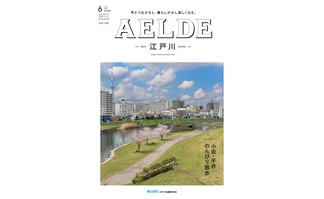 AELDE江戸川版　2023年4月20日発行