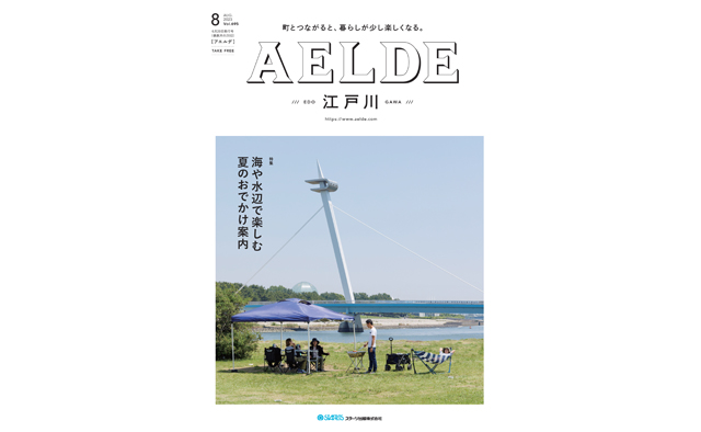 AELDE江戸川版　2023年6月20日発行