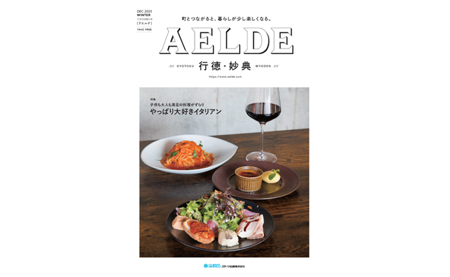 AELDE行徳妙典版　2023年12月20日発行
