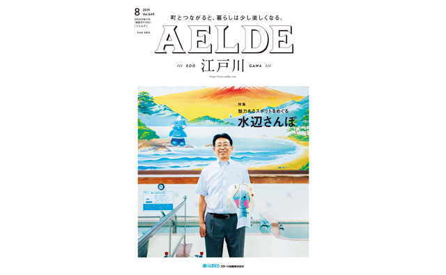 AELDE江戸川版　2019年8月20日発行