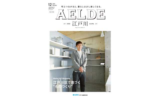 AELDE江戸川版　2019年12月20日発行