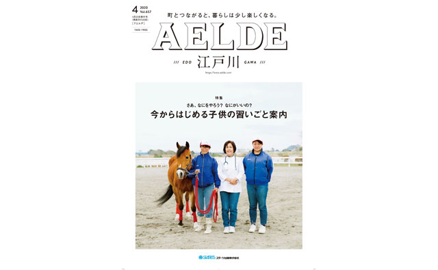 AELDE江戸川版　2020年4月20日発行