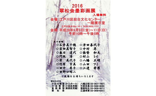 第10回翠松会墨彩画合同展