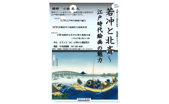市制施行35周年記念 図書館カルチャー
「若冲と北斎―江戸時代絵画の魅力」