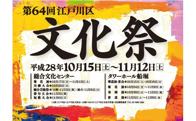 第64回江戸川区文化祭