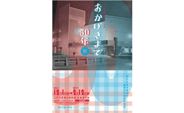 江戸川区郷土資料室企画展「おかげさまで50年」展