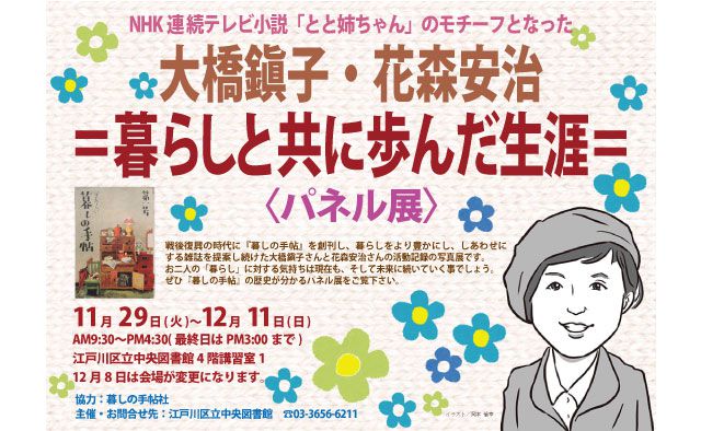 NHK 連続テレビ小説「とと姉ちゃん」のモチーフとなった
大橋鎭子・花森安治
~暮らしと共に歩んだ生涯~