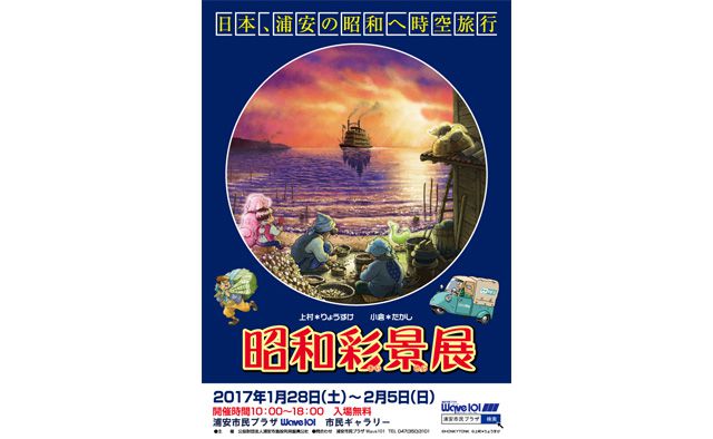 昭和彩景展