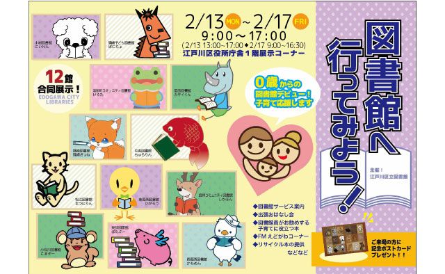 江戸川区立図書館合同展示
「図書館へ行ってみよう!」