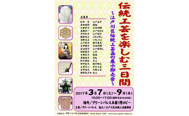 伝統工芸を楽しむ三日間
~江戸川区伝統工芸品の展示即売会~