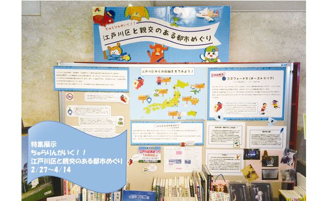 ちゅらりんがいく!! 江戸川区と親交のある都市めぐり