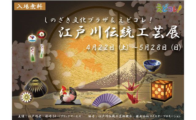 しのざき文化プラザ&えどコレ!
江戸川伝統工芸展