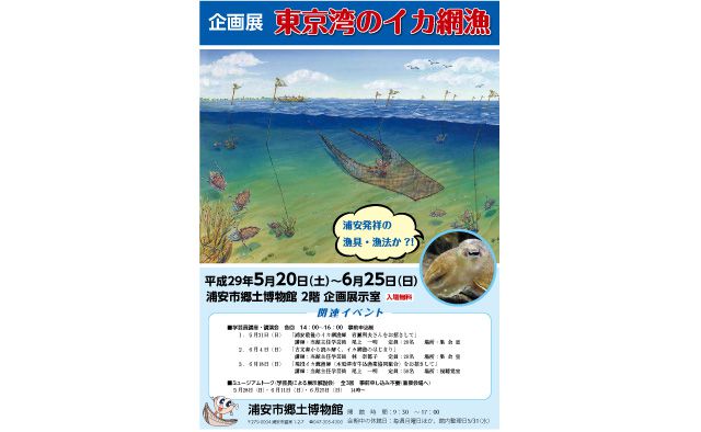 企画展 東京湾のイカ網漁
~ 浦安発祥の漁具・漁法か?!~