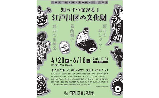 春のミニ企画展「知ってつながる!江戸川区の文化財」