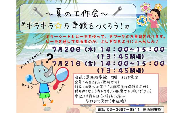 ~夏の工作会~
『キラキラ☆万華鏡をつくろう!』