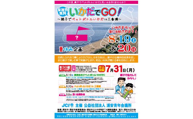 いかだでGO!~親子でペットボトルいかだin三番瀬