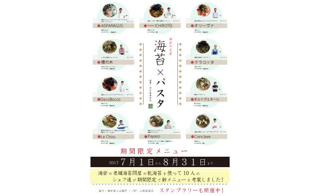 期間限定メニュー「海苔×パスタ」