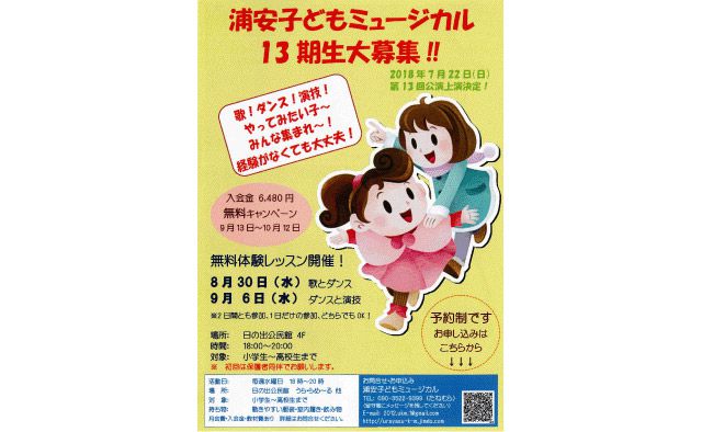 浦安子どもミュージカル
無料体験レッスン
