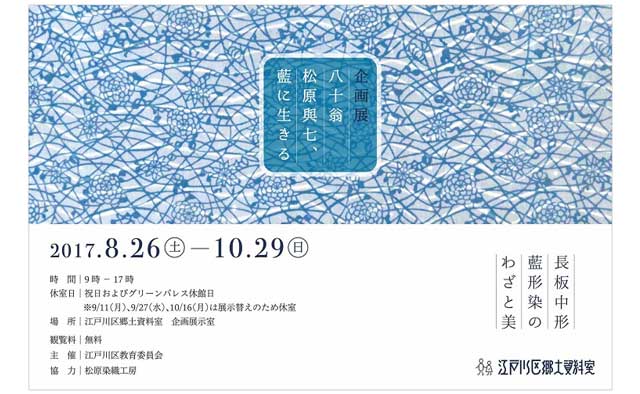 企画展 八十翁松原與七、藍に生きる