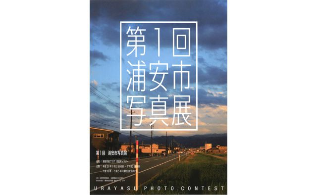 第1回浦安市写真展