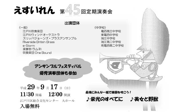 江戸川区吹奏楽連盟 第 45回定期演奏会