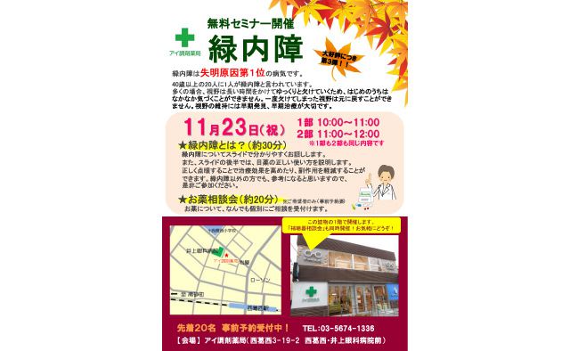 【西葛西】アイ調剤薬局 無料セミナー開催
「緑内障」は失明原因第1位の病気です