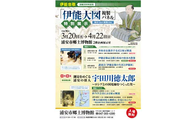 伊能忠敬没後200 年記念
「伊能大図複製パネル」特別展示