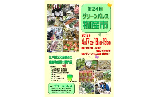第24回グリーンパレス物産市