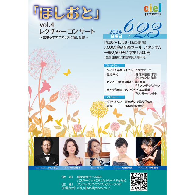 コンサート＋レクチャーで音楽をより楽しむ！　「cielほしおとvol.4 レクチャー・コンサート」J:COM浦安音楽ホールで6月23日(日）に開催