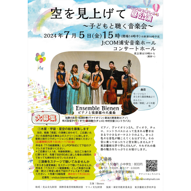 イベント参加者募集中！　7月5日(金) 「空を見上げて～子どもと聴く音楽会～」をJ:COM浦安音楽ホールで開催
