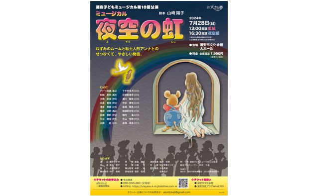 小学生から高校生までの子どもたちが熱演
浦安子どもミュージカル第18回公演『ミュージカル　夜空の虹』