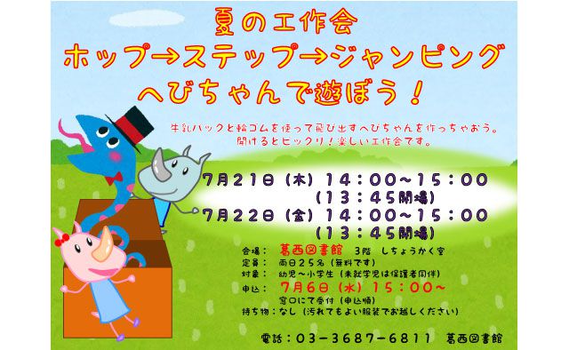 夏の工作会「ホップ→ステップ→ジャンピング へびちゃんで遊ぼう!」