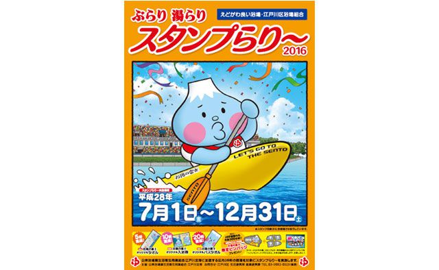 ぶらり 湯らり スタンプらり~ 2016