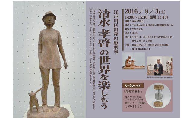 江戸川区出身の彫刻家 清水孝啓の世界を楽しもう&ワークショップ:「浮遊する石」をテーマにしたオブジェ作り
