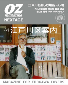 OZmagazine NEXTAGE「大人のための江戸川区案内」