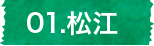 松江、昭和さんぽ