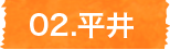 平井、新旧水門