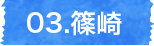 篠崎、江戸さんぽ