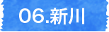 新川、水辺さんぽ