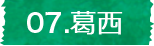 葛西、歴史に触れる