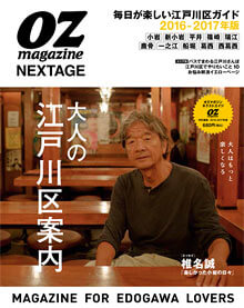OZmagazine NEXTAGE「大人の江戸川区案内」
