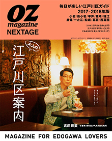 OZmagazine NEXTAGE「大人の江戸川区案内」