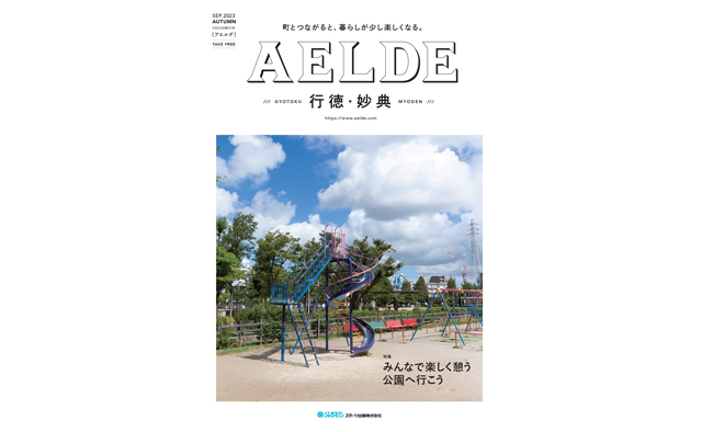 AELDE行徳妙典版　2023年9月20日発行