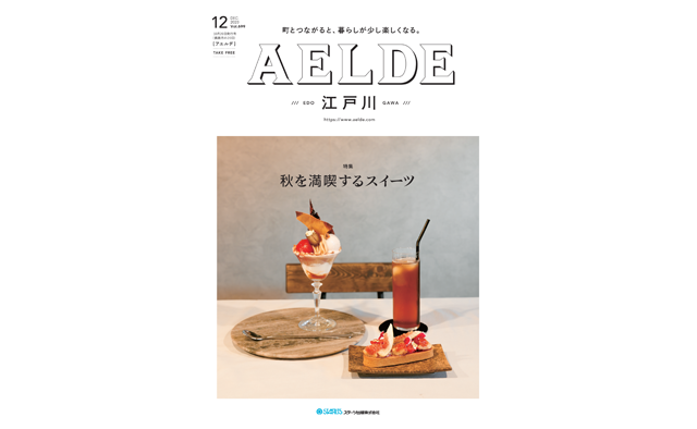 AELDE江戸川版　2023年10月20日発行