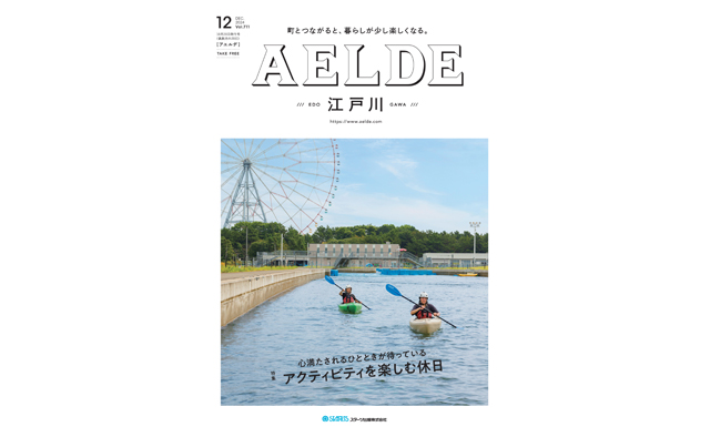 AELDE江戸川版　2024年10月20日発行