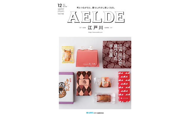 AELDE江戸川版　2025年10月20日発行