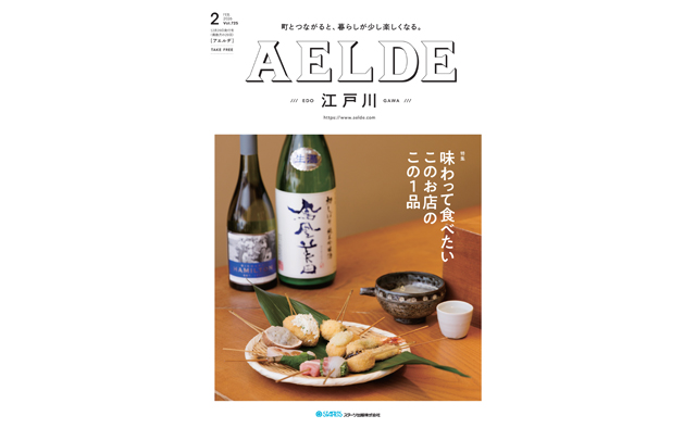 AELDE江戸川版　2025年12月20日発行