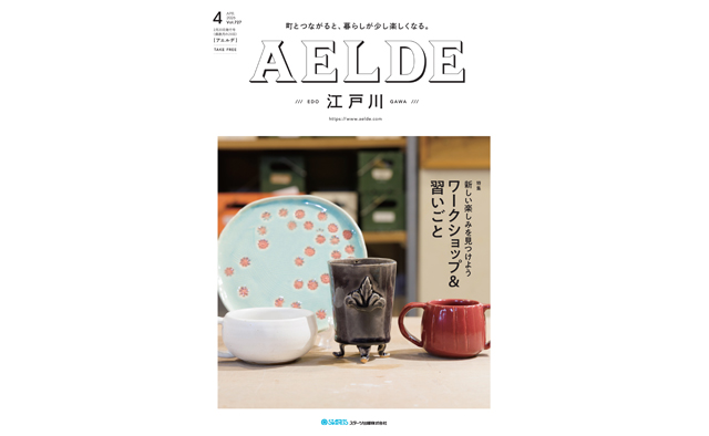 AELDE江戸川版　2026年2月20日発行