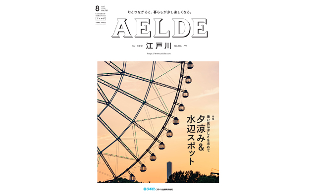 AELDE江戸川版　2026年6月20日発行